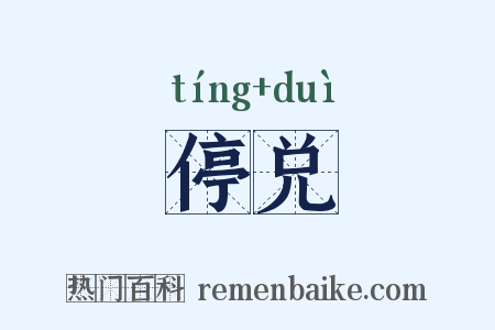 停兑是什么意思的图片